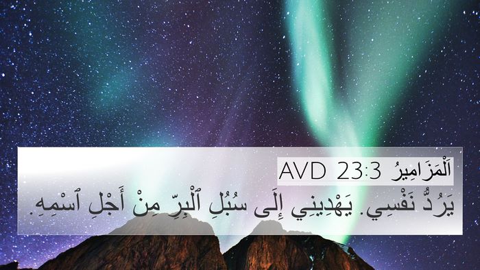اَلْمَزَامِيرُ 23:3 AVD Bible Verse Image