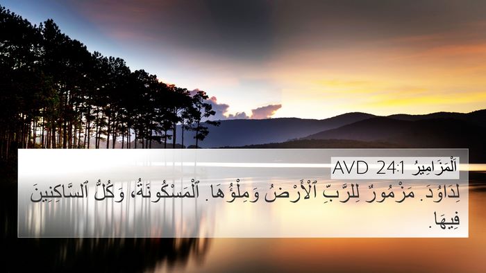 اَلْمَزَامِيرُ 24:1 AVD 4K Wallpaper - لِدَاوُدَ. مَزْمُورٌ - 4K Wallpaper Bible Verse