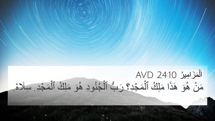 اَلْمَزَامِيرُ 24:10 AVD 4K Wallpaper - مَنْ هُوَ هَذَا مَلِكُ - 4K Wallpaper Bible Verse