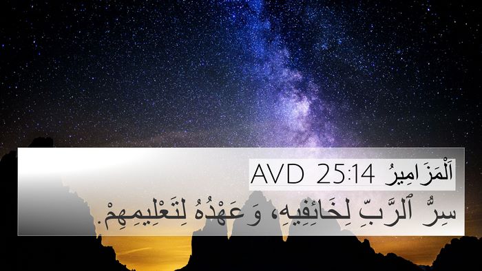 اَلْمَزَامِيرُ 25:14 AVD Bible Verse Image