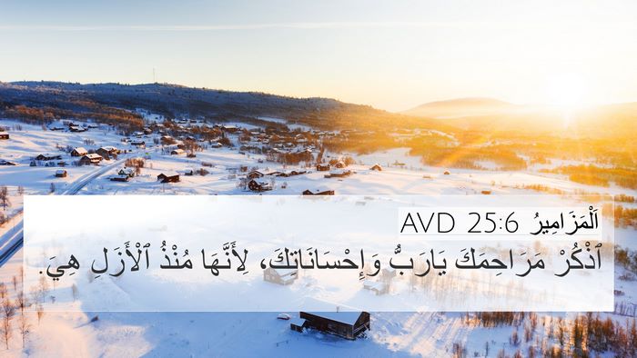 اَلْمَزَامِيرُ 25:6 AVD Bible Verse Image