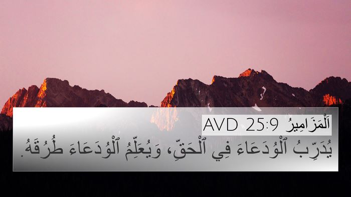 اَلْمَزَامِيرُ 25:9 AVD Bible Verse Image