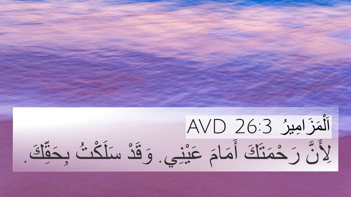 اَلْمَزَامِيرُ 26:3 AVD Bible Verse Image