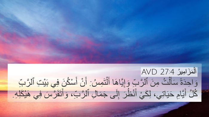 اَلْمَزَامِيرُ 27:4 AVD Bible Verse Image