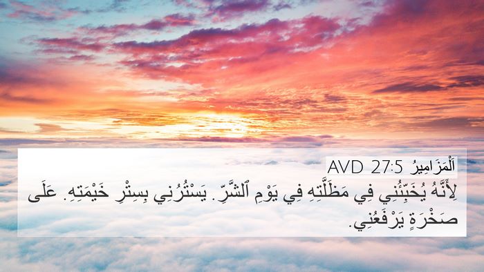 اَلْمَزَامِيرُ 27:5 AVD Bible Verse Image