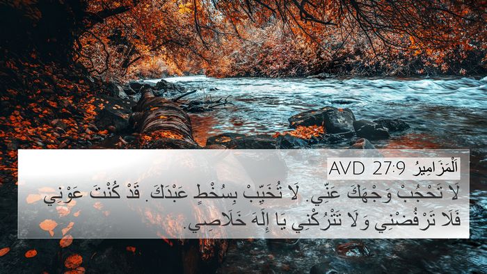 اَلْمَزَامِيرُ 27:9 AVD Bible Verse Image