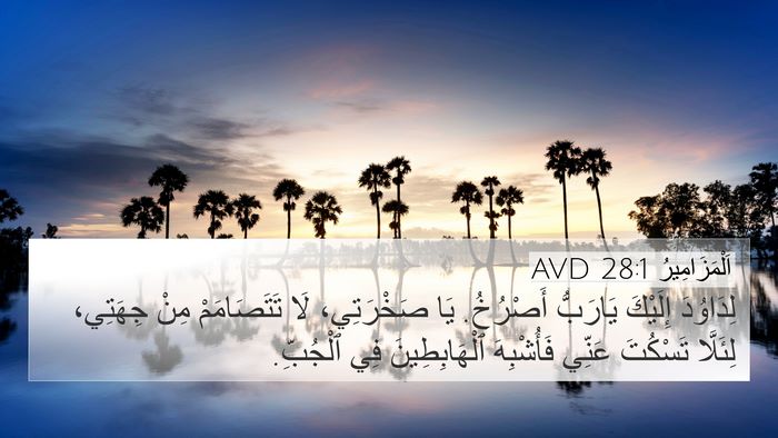 اَلْمَزَامِيرُ 28:1 AVD Bible Verse Image