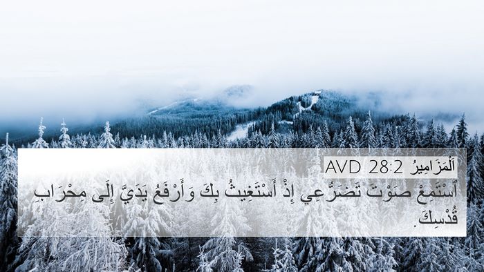 اَلْمَزَامِيرُ 28:2 AVD Bible Verse Image