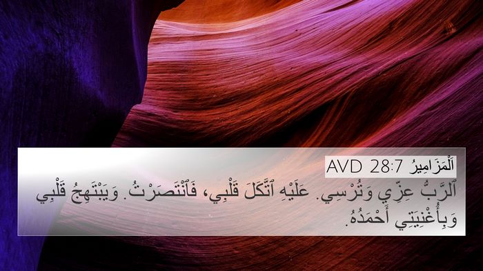 اَلْمَزَامِيرُ 28:7 AVD Bible Verse Image