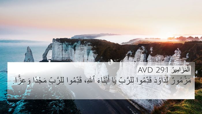 اَلْمَزَامِيرُ 29:1 AVD 4K Wallpaper - مَزْمُورٌ لِدَاوُدَ - 4K Wallpaper Bible Verse