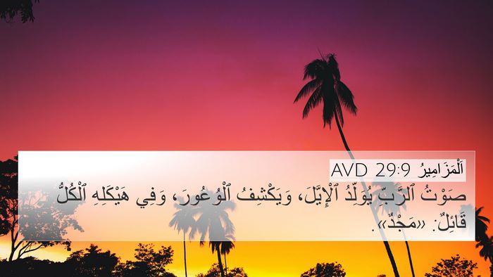 اَلْمَزَامِيرُ 29:9 AVD Bible Verse Image