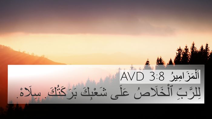 اَلْمَزَامِيرُ 3:8 AVD Bible Verse Image