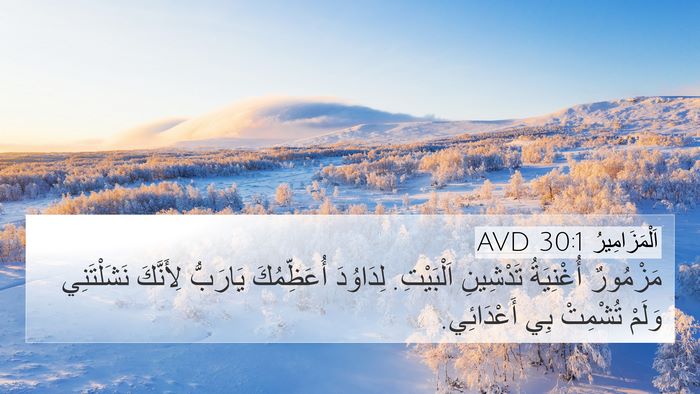 اَلْمَزَامِيرُ 30:1 AVD 4K Wallpaper - مَزْمُورٌ أُغْنِيَةُ - 4K Wallpaper Bible Verse