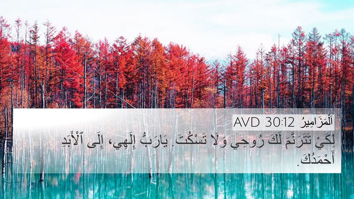 اَلْمَزَامِيرُ 30:12 AVD Bible Verse Image