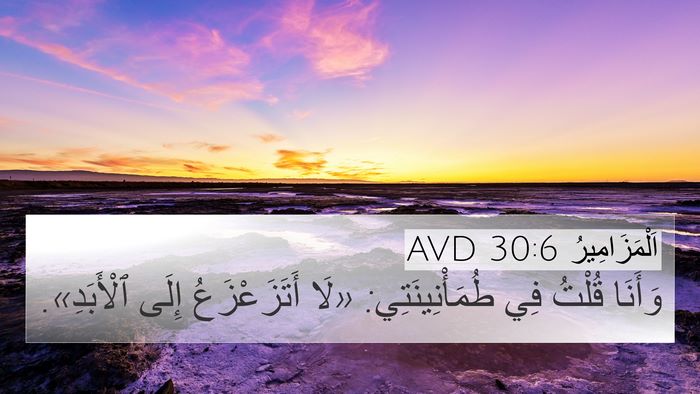 اَلْمَزَامِيرُ 30:6 AVD Bible Verse Image