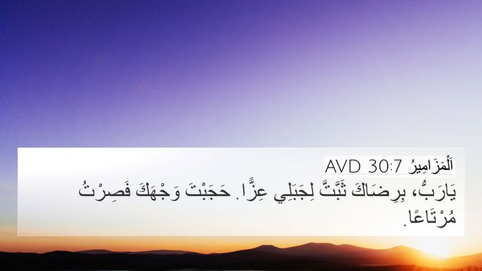 اَلْمَزَامِيرُ 30:7 AVD Bible Verse Image