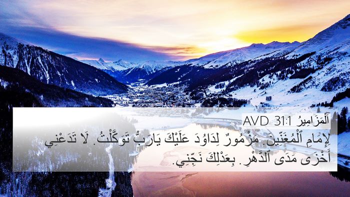 اَلْمَزَامِيرُ 31:1 AVD Bible Verse Image