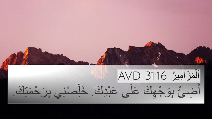 اَلْمَزَامِيرُ 31:16 AVD Bible Verse Image