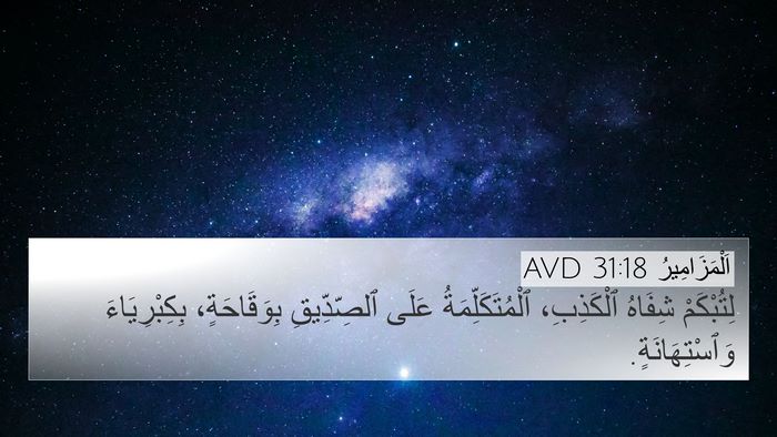 اَلْمَزَامِيرُ 31:18 AVD Bible Verse Image