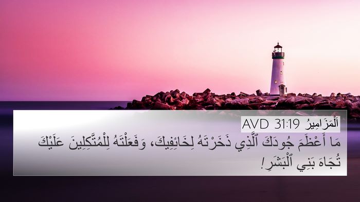 اَلْمَزَامِيرُ 31:19 AVD Bible Verse Image