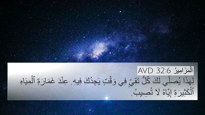 اَلْمَزَامِيرُ 32:6 AVD Bible Verse Image
