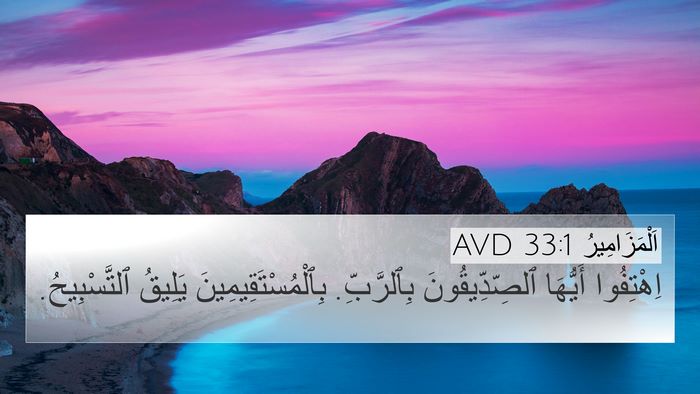اَلْمَزَامِيرُ 33:1 AVD Bible Verse Image