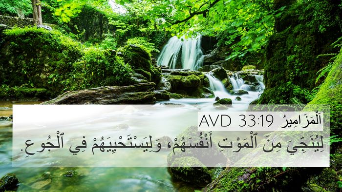 اَلْمَزَامِيرُ 33:19 AVD Bible Verse Image
