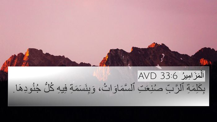 اَلْمَزَامِيرُ 33:6 AVD Bible Verse Image