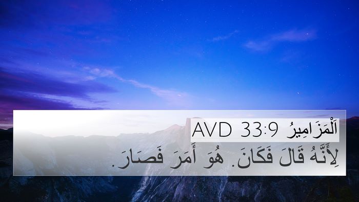 اَلْمَزَامِيرُ 33:9 AVD Bible Verse Image