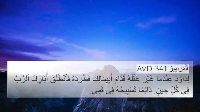 اَلْمَزَامِيرُ 34:1 AVD Bible Verse Image