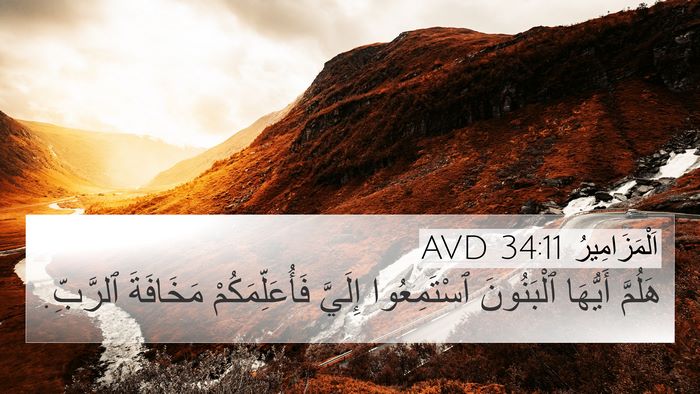 اَلْمَزَامِيرُ 34:11 AVD Bible Verse Image