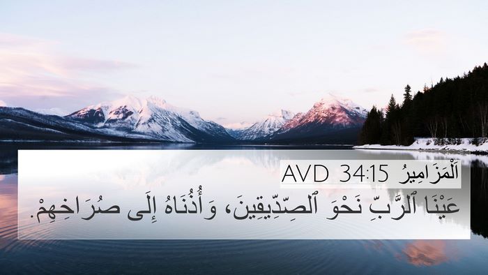 اَلْمَزَامِيرُ 34:15 AVD Bible Verse Image