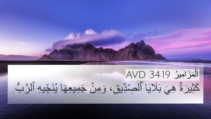 اَلْمَزَامِيرُ 34:19 AVD Bible Verse Image