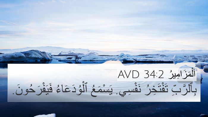 اَلْمَزَامِيرُ 34:2 AVD Bible Verse Image