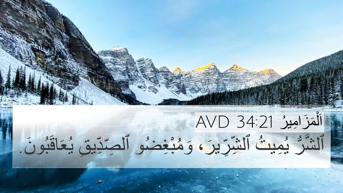 اَلْمَزَامِيرُ 34:21 AVD Bible Verse Image