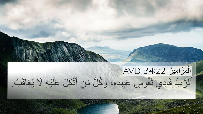 اَلْمَزَامِيرُ 34:22 AVD Bible Verse Image