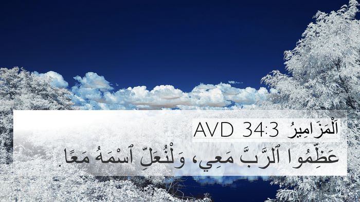 اَلْمَزَامِيرُ 34:3 AVD Bible Verse Image