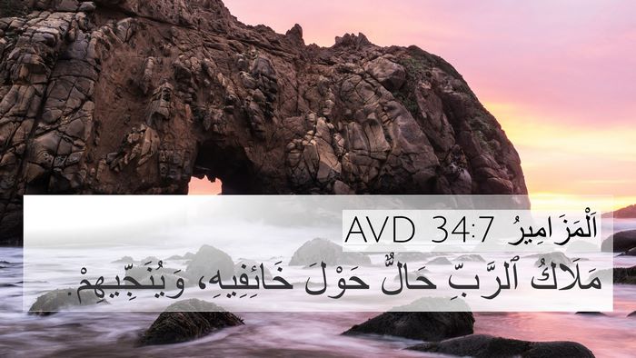 اَلْمَزَامِيرُ 34:7 AVD Bible Verse Image