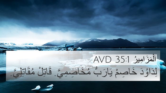 اَلْمَزَامِيرُ 35:1 AVD Bible Verse Image