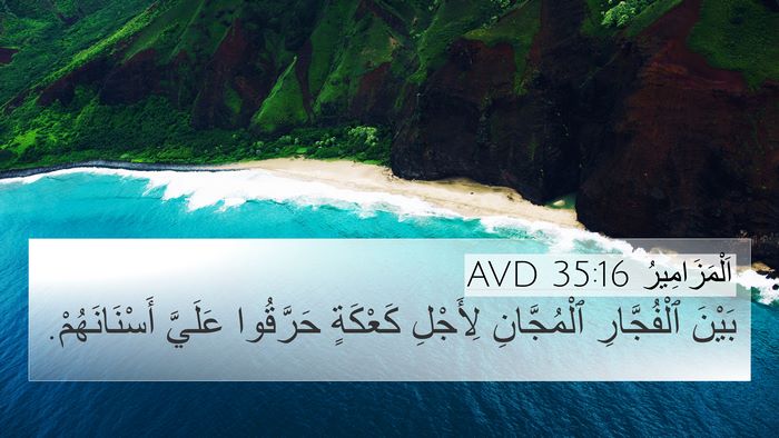 اَلْمَزَامِيرُ 35:16 AVD Bible Verse Image