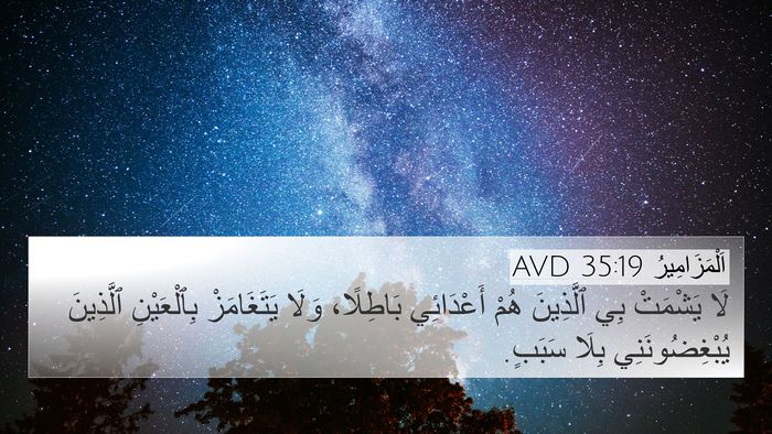 اَلْمَزَامِيرُ 35:19 AVD Bible Verse Image