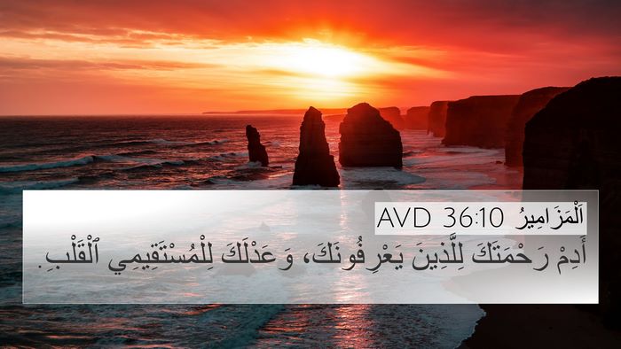 اَلْمَزَامِيرُ 36:10 AVD Bible Verse Image