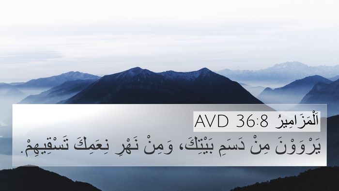 اَلْمَزَامِيرُ 36:8 AVD Bible Verse Image