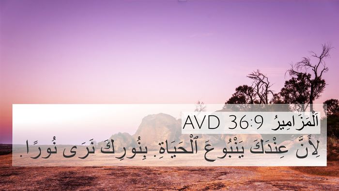 اَلْمَزَامِيرُ 36:9 AVD Bible Verse Image