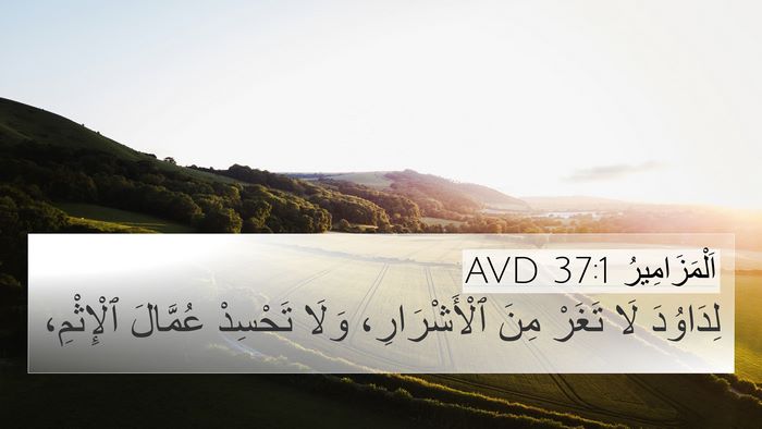 اَلْمَزَامِيرُ 37:1 AVD 4K Wallpaper - لِدَاوُدَ لَا تَغَرْ مِنَ - 4K Wallpaper Bible Verse