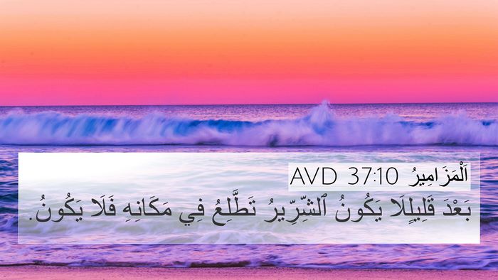اَلْمَزَامِيرُ 37:10 AVD Bible Verse Image