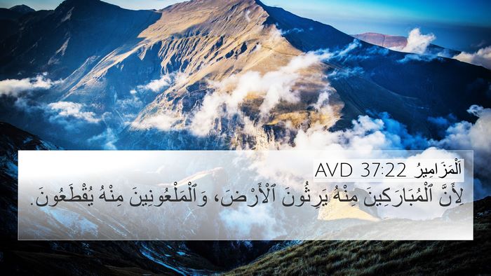 اَلْمَزَامِيرُ 37:22 AVD Bible Verse Image