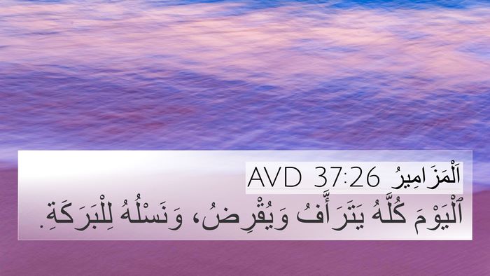 اَلْمَزَامِيرُ 37:26 AVD Bible Verse Image