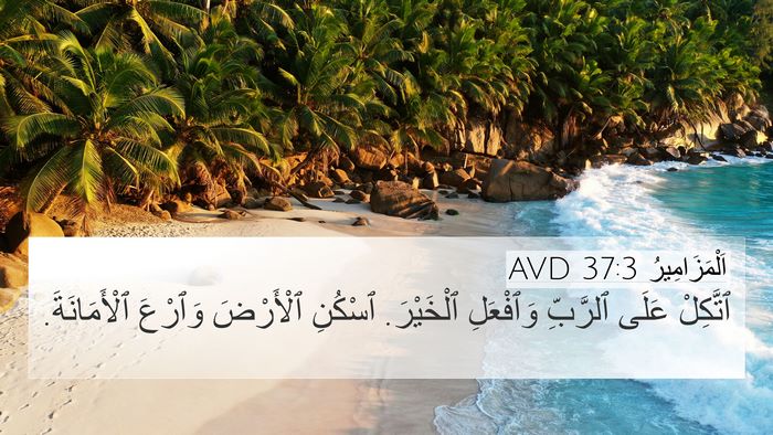 اَلْمَزَامِيرُ 37:3 AVD Bible Verse Image
