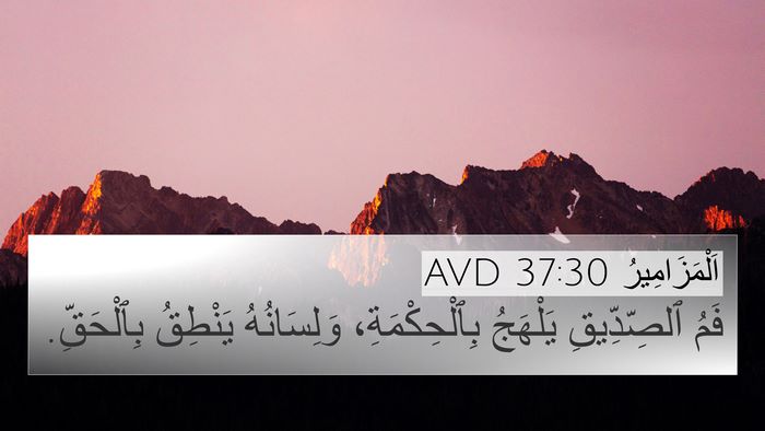 اَلْمَزَامِيرُ 37:30 AVD Bible Verse Image
